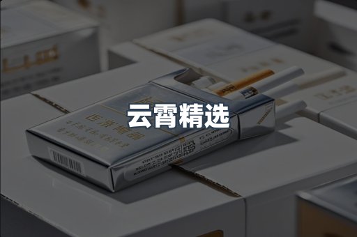 云霄精选