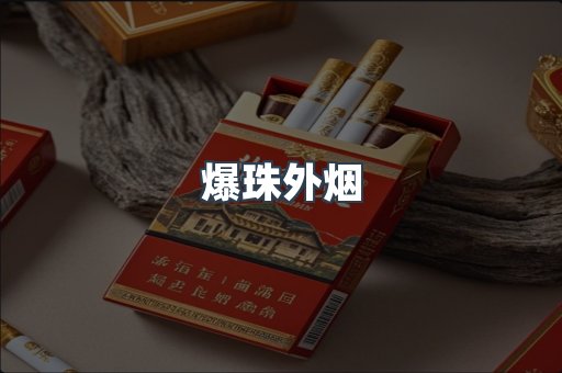 爆珠外烟