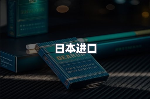 日本进口