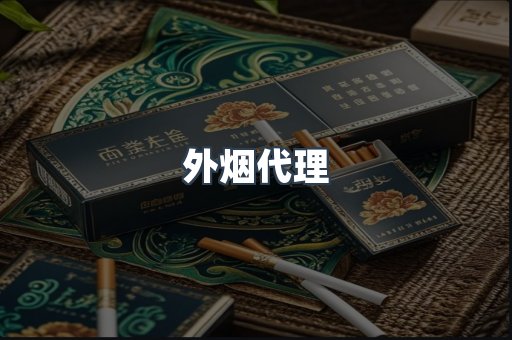 外烟代理